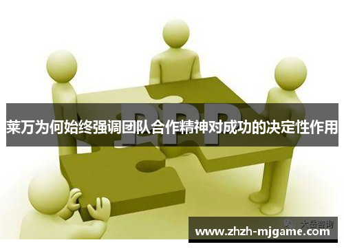 莱万为何始终强调团队合作精神对成功的决定性作用