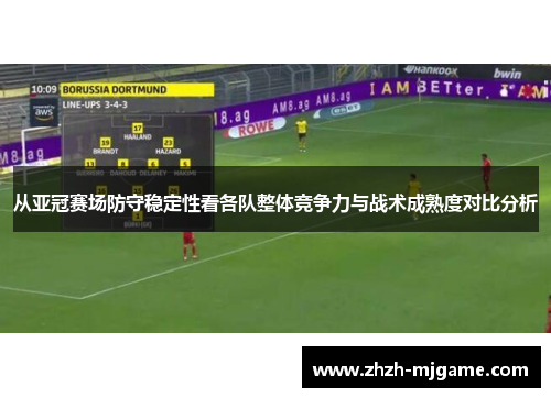 从亚冠赛场防守稳定性看各队整体竞争力与战术成熟度对比分析
