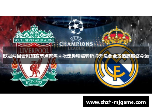 欧冠两回合附加赛节点聚焦末段走势暗藏转折博弈悬念全景追踪最终命运