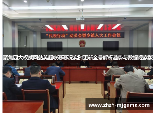 聚焦四大权威网站英超联赛赛况实时更新全景解析趋势与数据观察版