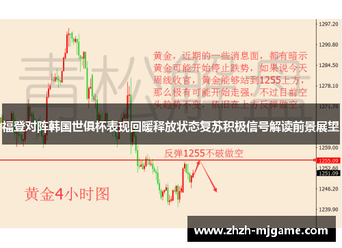 福登对阵韩国世俱杯表现回暖释放状态复苏积极信号解读前景展望