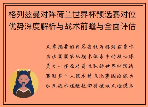 格列兹曼对阵荷兰世界杯预选赛对位优势深度解析与战术前瞻与全面评估