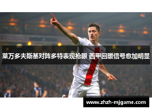 莱万多夫斯基对阵多特表现抢眼 西甲回暖信号愈加明显