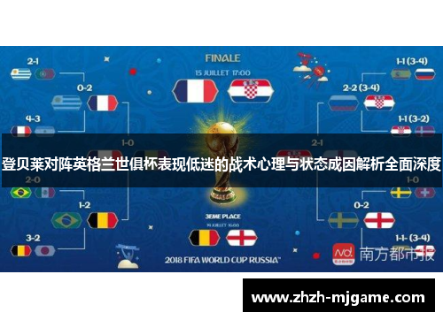 登贝莱对阵英格兰世俱杯表现低迷的战术心理与状态成因解析全面深度