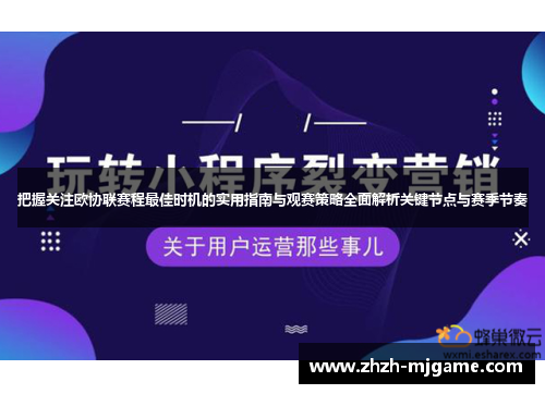 把握关注欧协联赛程最佳时机的实用指南与观赛策略全面解析关键节点与赛季节奏 把握关注欧协联赛程最佳时机的实用指南与观赛策略全面解析关键节点与赛季节奏