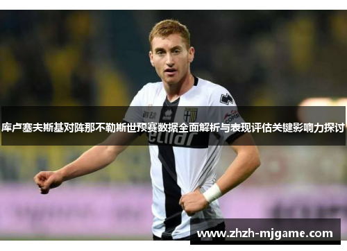 库卢塞夫斯基对阵那不勒斯世预赛数据全面解析与表现评估关键影响力探讨