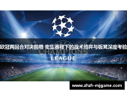 欧冠两回合对决前瞻 密集赛程下的战术博弈与板凳深度考验 欧冠两回合对决前瞻 密集赛程下的战术博弈与板凳深度考验