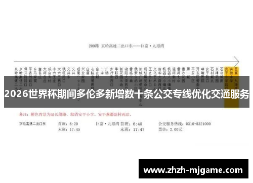2026世界杯期间多伦多新增数十条公交专线优化交通服务