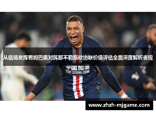 从临场发挥看姆巴佩对阵那不勒斯欧协联价值评估全面深度解析表现
