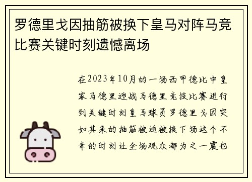 罗德里戈因抽筋被换下皇马对阵马竞比赛关键时刻遗憾离场