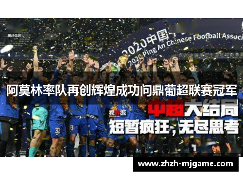 阿莫林率队再创辉煌成功问鼎葡超联赛冠军