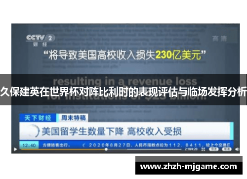 久保建英在世界杯对阵比利时的表现评估与临场发挥分析