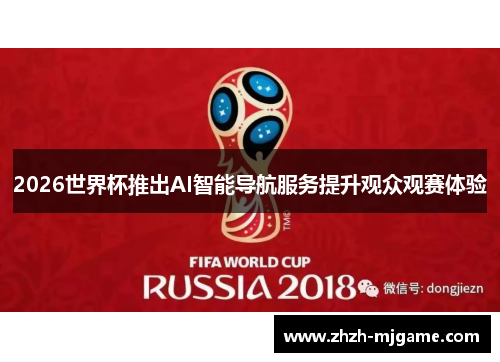2026世界杯推出AI智能导航服务提升观众观赛体验
