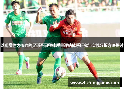 以观赏性为核心的足球赛事整体质量评估体系研究与实践分析方法探讨