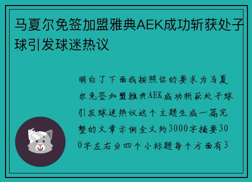 马夏尔免签加盟雅典AEK成功斩获处子球引发球迷热议
