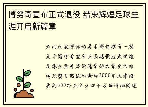 博努奇宣布正式退役 结束辉煌足球生涯开启新篇章