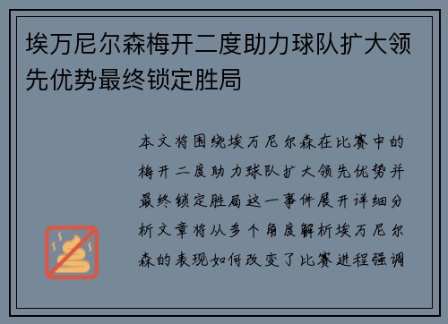 埃万尼尔森梅开二度助力球队扩大领先优势最终锁定胜局