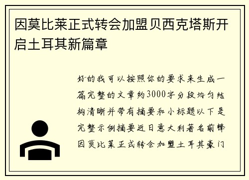 因莫比莱正式转会加盟贝西克塔斯开启土耳其新篇章