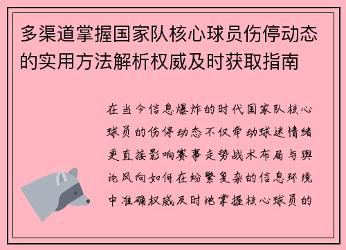 多渠道掌握国家队核心球员伤停动态的实用方法解析权威及时获取指南