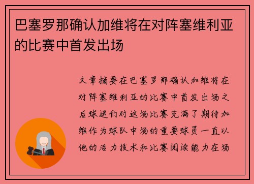 巴塞罗那确认加维将在对阵塞维利亚的比赛中首发出场