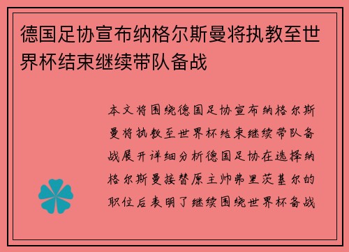 德国足协宣布纳格尔斯曼将执教至世界杯结束继续带队备战
