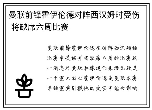 曼联前锋霍伊伦德对阵西汉姆时受伤 将缺席六周比赛