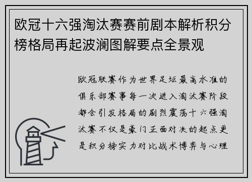 欧冠十六强淘汰赛赛前剧本解析积分榜格局再起波澜图解要点全景观
