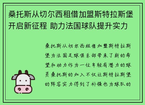 桑托斯从切尔西租借加盟斯特拉斯堡开启新征程 助力法国球队提升实力