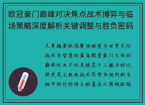 欧冠豪门巅峰对决焦点战术博弈与临场策略深度解析关键调整与胜负密码