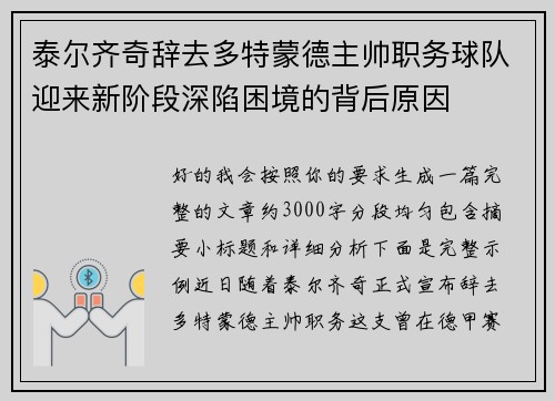 泰尔齐奇辞去多特蒙德主帅职务球队迎来新阶段深陷困境的背后原因