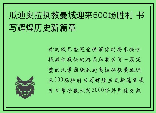 瓜迪奥拉执教曼城迎来500场胜利 书写辉煌历史新篇章