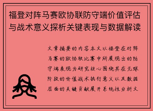福登对阵马赛欧协联防守端价值评估与战术意义探析关键表现与数据解读