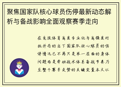 聚焦国家队核心球员伤停最新动态解析与备战影响全面观察赛季走向