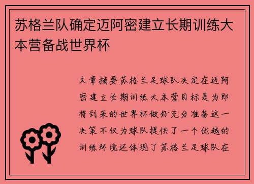 苏格兰队确定迈阿密建立长期训练大本营备战世界杯