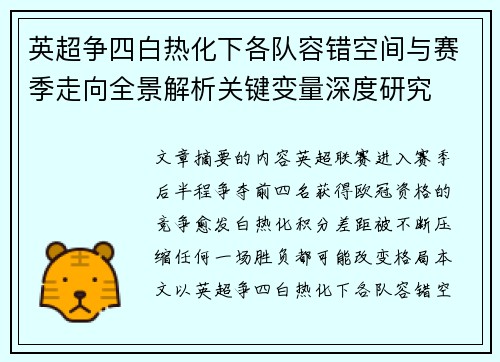英超争四白热化下各队容错空间与赛季走向全景解析关键变量深度研究