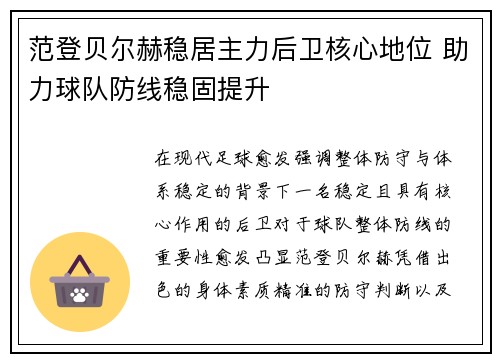 范登贝尔赫稳居主力后卫核心地位 助力球队防线稳固提升