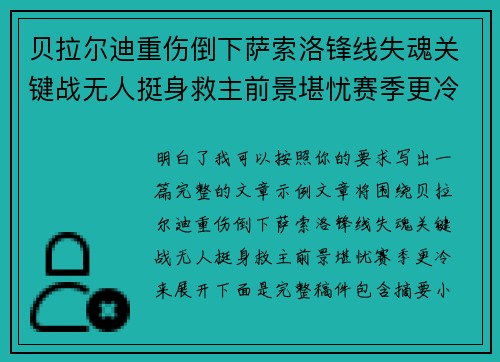 贝拉尔迪重伤倒下萨索洛锋线失魂关键战无人挺身救主前景堪忧赛季更冷
