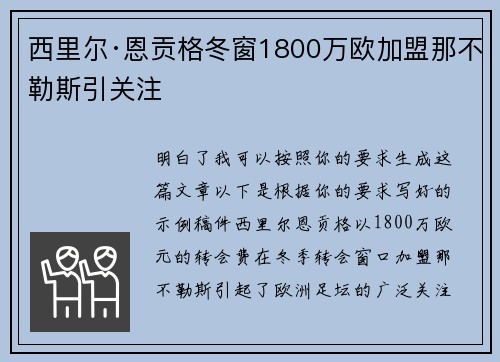 西里尔·恩贡格冬窗1800万欧加盟那不勒斯引关注