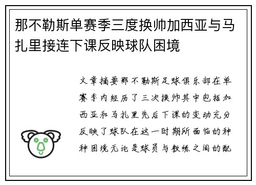 那不勒斯单赛季三度换帅加西亚与马扎里接连下课反映球队困境