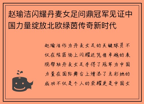 赵瑜洁闪耀丹麦女足问鼎冠军见证中国力量绽放北欧绿茵传奇新时代