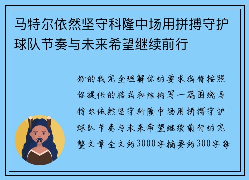 马特尔依然坚守科隆中场用拼搏守护球队节奏与未来希望继续前行