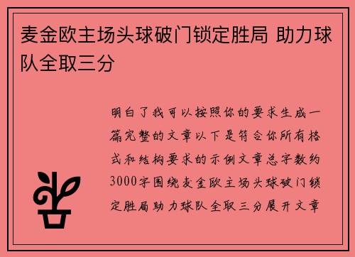 麦金欧主场头球破门锁定胜局 助力球队全取三分
