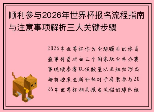 顺利参与2026年世界杯报名流程指南与注意事项解析三大关键步骤